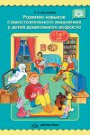 Николаева Развитие навыков сам. мышления у детей 5-7 лет 2014