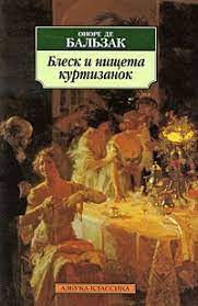 картинка АК Бальзак Блеск и нищета куртизанок  учколлектор чебоксары