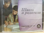 Школа и родители