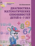 Колесникова Диагностика мат-х способностей детей 6-7 лет