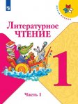 Климанова Л Ф Литературное  чтение 1 кл 1,2 ч Учебник Школа России (Новый)  ФГОС