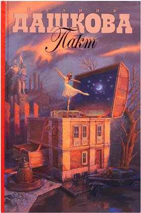 картинка Дашкова Пакт учколлектор чебоксары