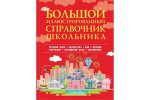 Большой иллюстрированный справочник школьника 