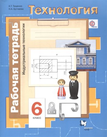 картинка Тищенко Технология 6 кл р\тиндуст.тех2019г учколлектор чебоксары