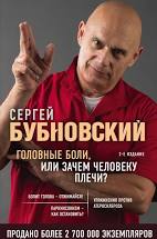 картинка Бубновский Головные боли, или зачем человеку плечи? учколлектор чебоксары