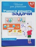 Гаврина р/т Учимся решать задачи 6-7 л