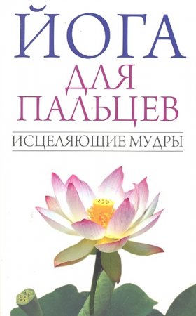 картинка Иванов Йога для пальцев  учколлектор чебоксары