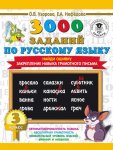 Узорова 3000 заданий по русскому языку. Найди ошибку 3кл