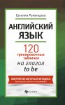 Румянцева  120 тренировочных табличек на глагол to be2018г
