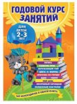 Годовой курс занятий для детей 2-3 года