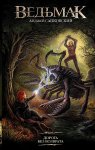 Сапковский Ведьмак Дорога без возврата