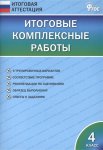 Клюхина Итоговые комплексные работы 4 кл