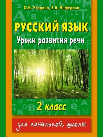 картинка Узорова Рус.яз. Уроки развития речи 2кл.  2015 год учколлектор чебоксары