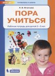 Игнатьева Пора учиться 2-3 г.