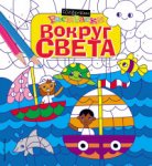 Цифровые раскраски в асс.