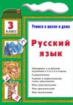 Шклярова Т,В  Русский язык 3класс Учимся в школе и дома