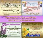 Приглашение ( День рож.,Посл.зв.,На выпус. бал) 