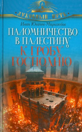 картинка Паломничество в Палестину к гробу Господне учколлектор чебоксары