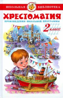 картинка Хрестоматия 2 кл  Самовар учколлектор чебоксары