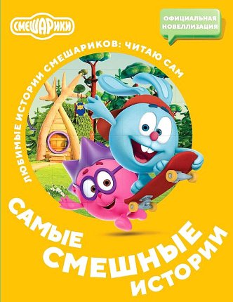 картинка Смешарики Самые смешные истории учколлектор чебоксары