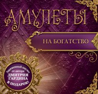 картинка Гардин Д. Амулеты учколлектор чебоксары