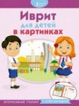 Иврит в картинках для детей
