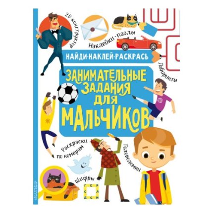 картинка Занимательные задания для мальчиков учколлектор чебоксары