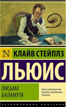 картинка ЭК Льюис Письма Баламута учколлектор чебоксары