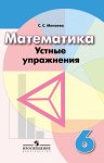 Минаева Математика Устные упражнения 6 кл