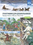 Этнография для дошкольников. Народы России. Обычаи. Фольклор: наглядно-методическое пособие для роди