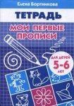 Бортникова р/т Мои первые прописи 5-6 лет