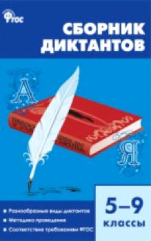 картинка Горшкова В,Н Сборник диктантов 5-9классы. учколлектор чебоксары