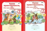 Мищенкова Уроки нравственности 2 кл в 2-х ч