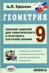 Ершова  Геометрия 9класс Сборник заданий для тематического и итогового контроля 9  кл 2018г