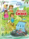 Усачев Жили-были ежики