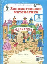 картинка Холодова Занимательный математика  3 кл Разрезной материал учколлектор чебоксары