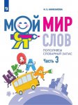 Аниканова НЕ Мой мир слов Пополняем словарный запас часть 3