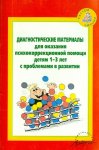 Кротова Диагнос. матер для оказания психокорр. помощи 1-3 г.