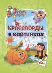 Эрудит Кроссворды для детей 6-9 лет