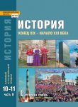 Сахаров Загладин  Петров История (баз. и угл уровени ) (В 2-х ч ) 10-11 кл ч 2 2019г