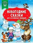 Советы родителям Козлов и др Новогодние сказки для исполн желаний