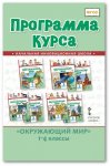 Самкова Окружающий.мир Программа 1-4 кл ФП2020г