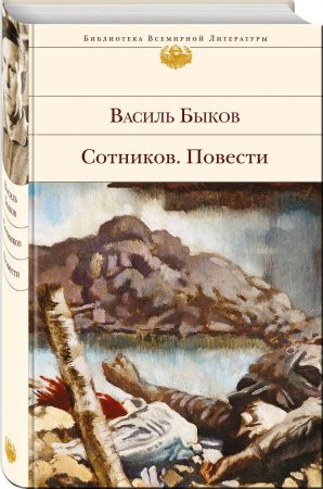 картинка БВЛ Быков Сотников Повести учколлектор чебоксары