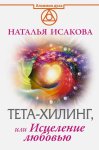 Исакова Тета- хилинг, или Исцеление любовью