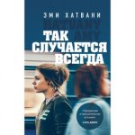 Хатвани Так случается всегда