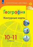 Контурные карты 10-11класс География  Полярная звезда 