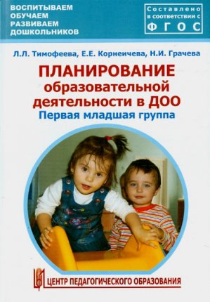 картинка Тимофеева Планир. образов. деятел- ти 1мл.гр учколлектор чебоксары