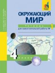 Федотова Окружающий мир 4 класс ч 1,2 рабочая тетрадь