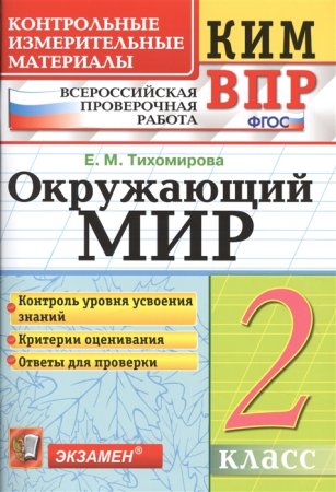 картинка Тихомирова  2 кл Окружающий мир КИМ ВПР2025г учколлектор чебоксары