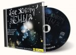 Где живут сны? (песенки-засыпайки)  CD (Диски